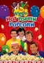 The Wiggles: Hot Poppin' Popcorn
